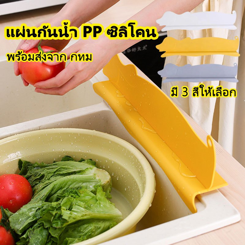 แผ่นกันน้ำ PP ซิลิโคน กันน้ำ ป้องกันมันไขมันกระเซ็นขณะล้างจาน ฝาครอบอ่างล้างจานซิลิโคนอ่อนอเนกประสงค์  🇹🇭พร้อมส่งจาก กทม