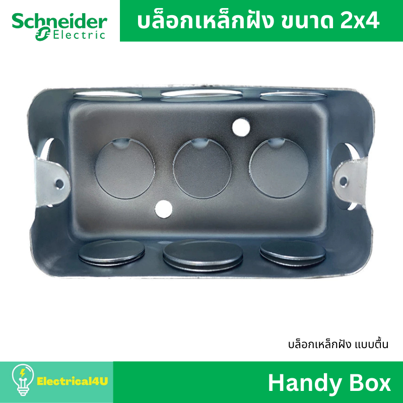 บล็อกเหล็กฝัง Handy Box ขนาด 2x4" กล่องเหล็กฝัง แบบตื้น