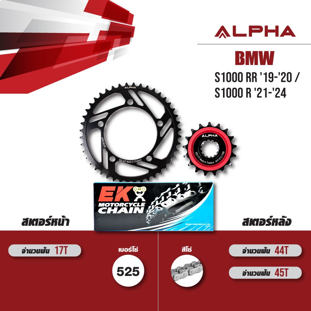 ชุดโซ่สเตอร์ ALPHA เปลี่ยน BMW S1000RR '19-'20 / S1000 R '21-'24 โซ่ EK DEX สีเหล็ก [ เลือกเบอร์ฟันไ