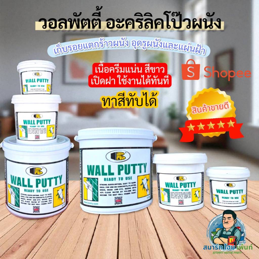 Bosny Wall Putty วอลพัตตี้ วอลพุตตี้โป้วปูน โป้วผนังกำแพง อุด ซ่อมรอยแตกร้าว เคมีรอยแตกร้าว แตกรายงา