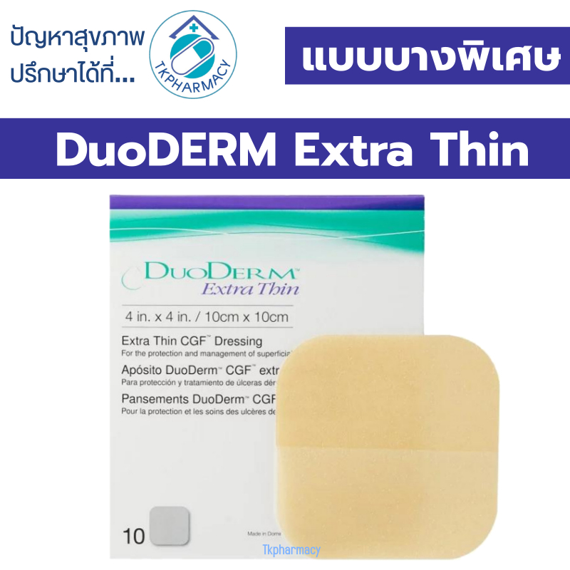 DuoDERM Extra Thin Dressing 10x10 cm (ขนาด 4"x4") {ราคาต่อ 1 แผ่น}