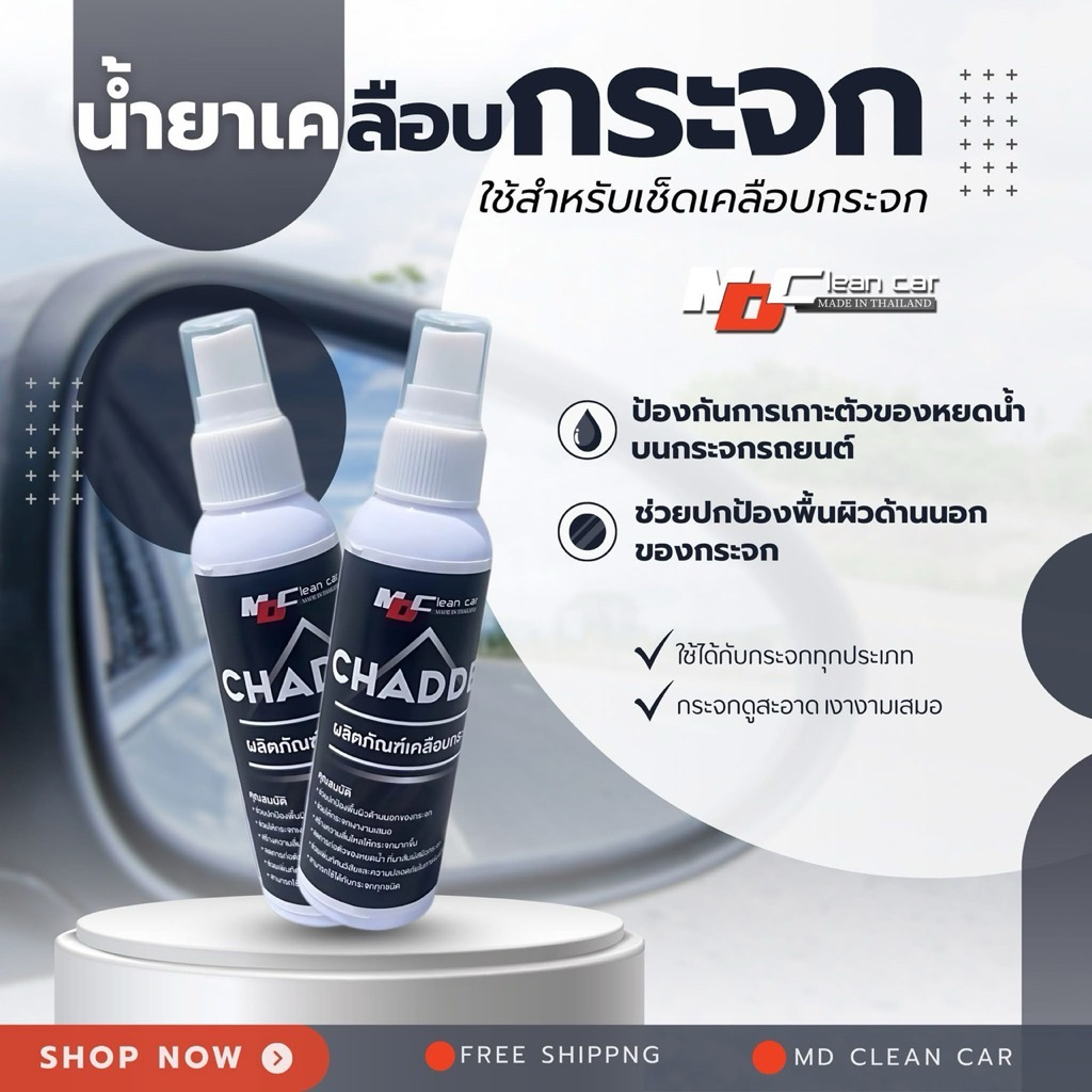 MDน้ำยาเคลือบกระจก ช่วยปกป้องพื้นผิวด้านนอกของกระจกและยังช่วยให้กระจกเงางาม  (MD