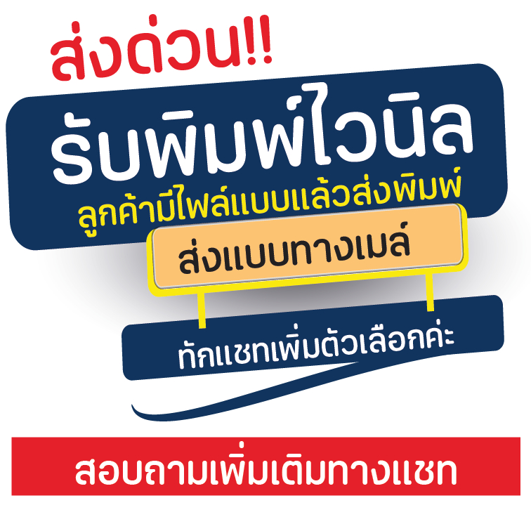 ปริ๊นป้ายไวนิล ส่งด่วน!! (ลูกค้ามีแบบแล้วส่งไฟล์ทางเมล์) เพิ่มตัวเลือกแจ้งในแชทค่ะ