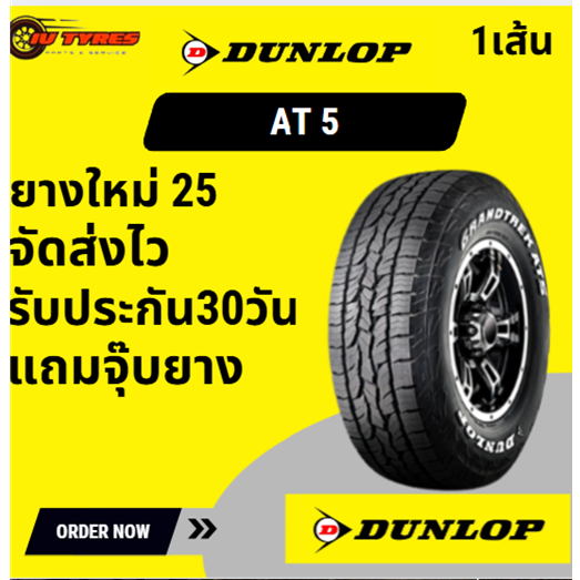 Dunlop AT5 1เส้น ปี25 225/60R17 245/65R17(W) 265/65R17 275/65R17(W) 285/65R17 ยางขอบ17