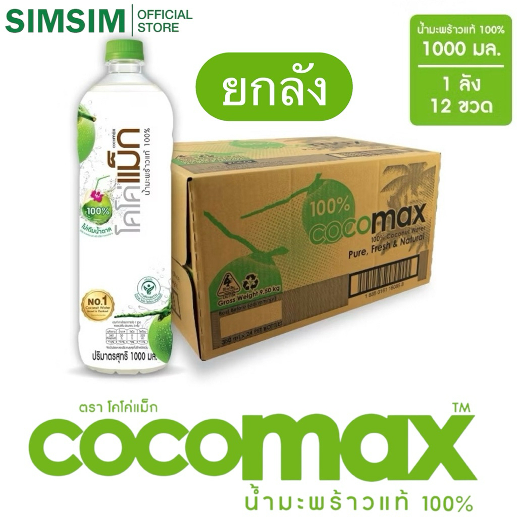 ขายดี🔥 1000 ML.ยกลัง💥 (P12ขวด ) Cocomax โคโค่แม็ก น้ำมะพร้าวน้ำหอมแท้ 100% ไม่เติมน้ำตาล ไม่มีสารกัน