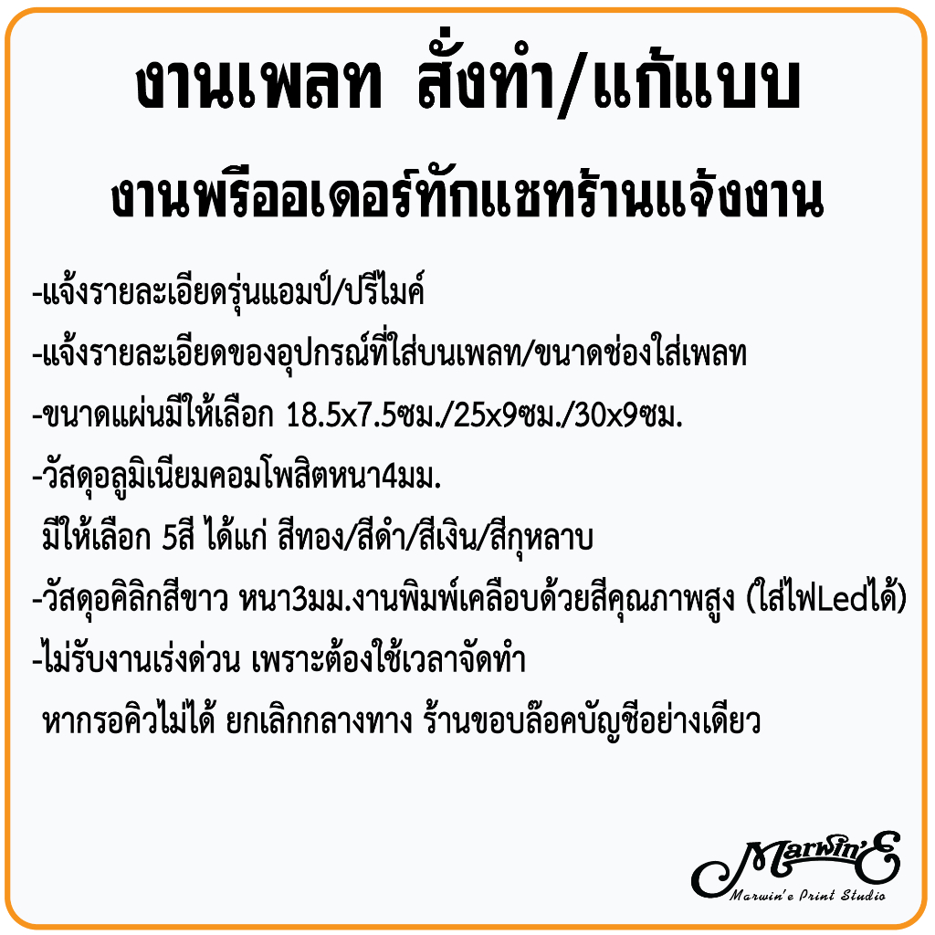 เพลท ตามสั่ง/แก้แบบ ใส่แอมป์/ปรีไมค์รุ่นมาตรฐาน งานพรีออเดอร์จัดทำตามคิว ทักแชทแจ้งงาน! เพลทอลูมิเนียม เพลทไฟอคิลิก