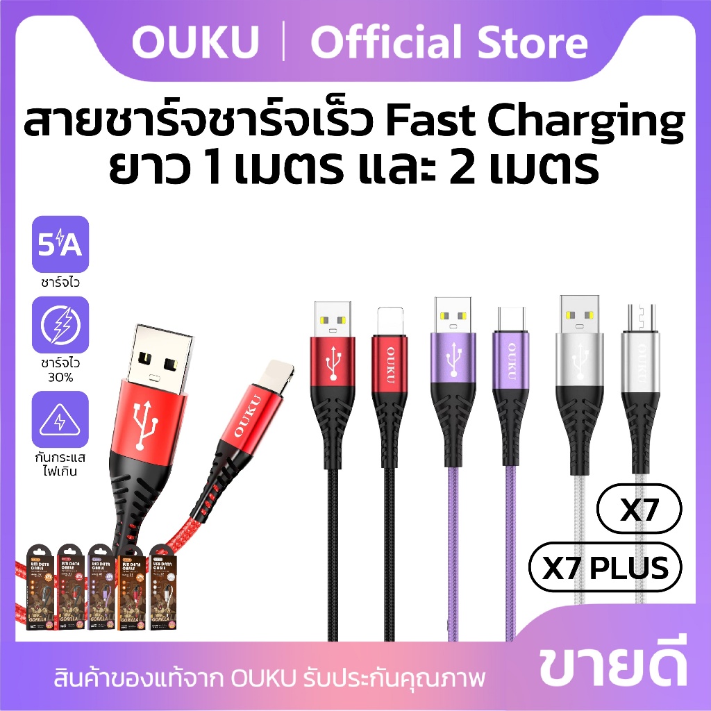 สายข้อมูล สายชาร์จเร็ว จ่ายไฟสูงสุด 5A OUKU X7 X7 Plus ความยาวสาย 1เมตร / 2เมตร Micro/Type-C/iOS สายถักไม่พันกัน