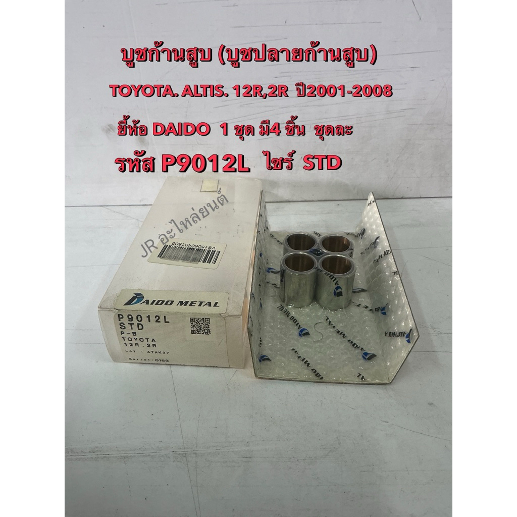 บูชก้านสูบ TOYOTA ALTIS 12R,2R STD ปี2001-2008(P9012L)1ชุด 4ตัว ราคาต่อชุด