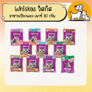 Whiskas วิสกัส อาหารเปียกแมว เพาซ์ 80 กรัม (12 ซอง) (คละรสได…