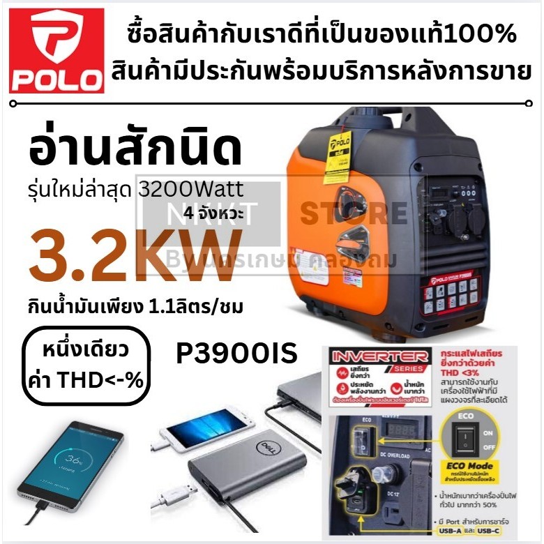 ถูกที่สุด ปั่นไฟ อินเวอร์เตอร์ POLO P3900IS รุ่นใหม่ ไฟนิ่ง ต่อโน๊ตบุ๊คได้ USB เสียงเงียบ พกพาง่าย ใช้งานต่อเนื่อง