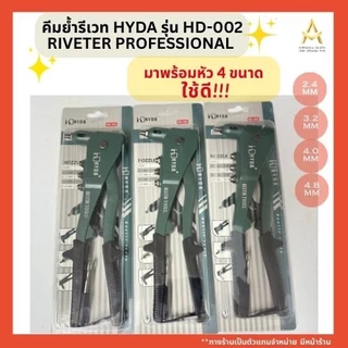 HYDA คีมย้ำ คีมย้ำรีเวท พร้อมหัว 4 ขนาด Riveter Professional รุ่น HD-002