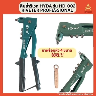 HYDA คีมย้ำ คีมย้ำรีเวท พร้อมหัว 4 ขนาด Riveter Professional รุ่น HD-002