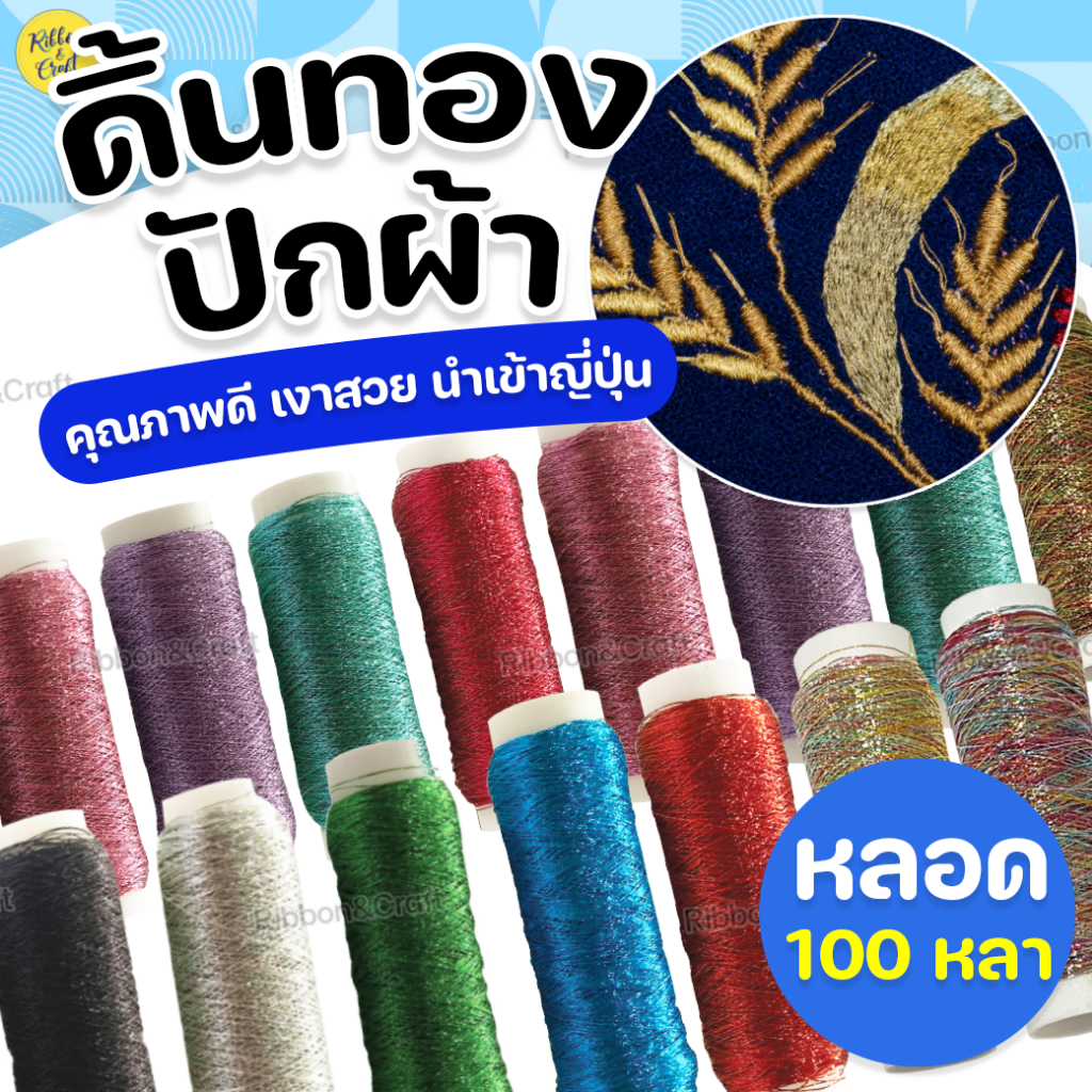 ดิ้นทองปักผ้า สีเงาสวย คุณภาพดี นำเข้าจากญี่ปุ่น (100หลา/1หลอด) ✅พร้อมส่ง