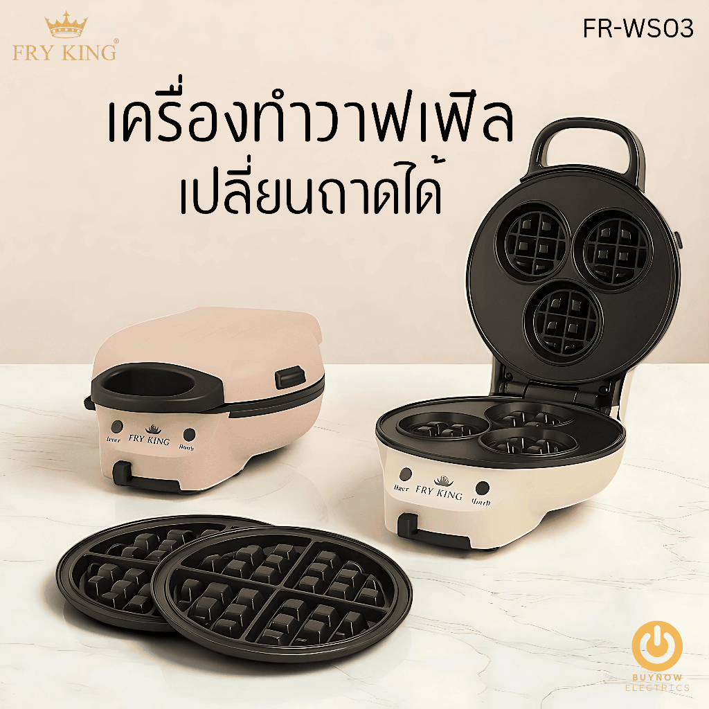 FRY KING รุ่น FR-WS03 เครื่องทำวาฟเฟิลไฟฟ้า 950W เปลี่ยนถาดได้ 2 แบบ (วงกลม / 3 หลุม) เคลือบ Non-stick ใช้งานง่าย