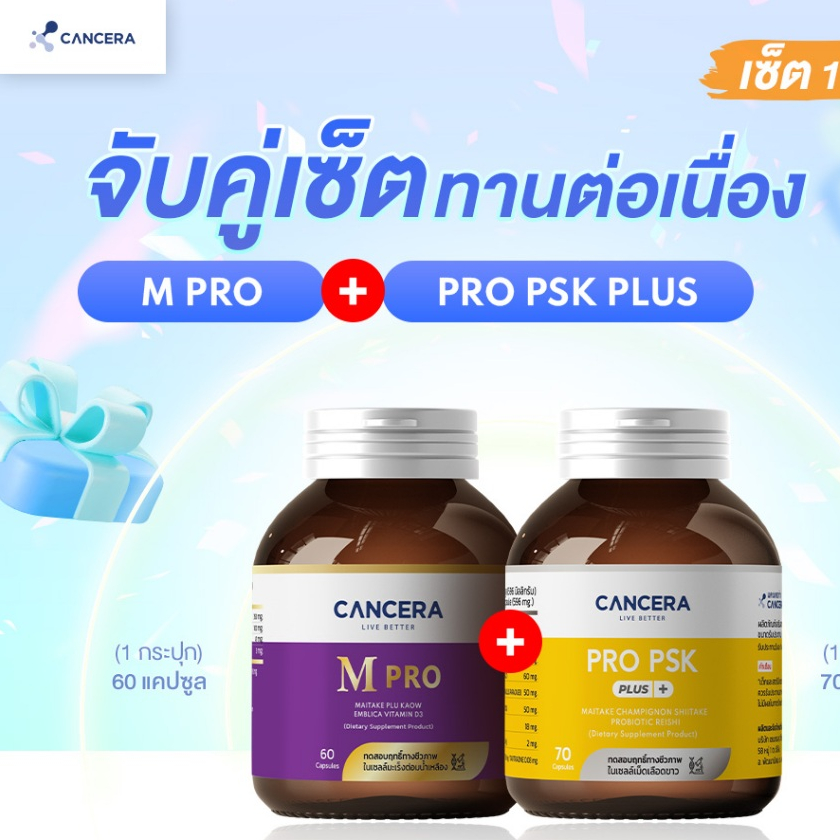 เซตคู่ สูตรแคปซูล สำหรับผู้ป่วยมะเร็ง ทานได้ 1 เดือน ( Mpro / Psk plus )