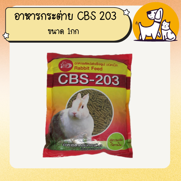 อาหารกระต่าย CBS203 ขนาด 20 kg.