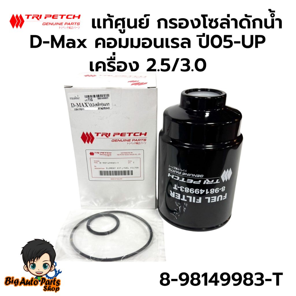 แท้ศูนย์ ISUZU กรองดักน้ำ กรองโซล่า D-Max Commonrail , CHEVROLET Colorado 2.5/3.0 ปี 2005-2006 รหัส.