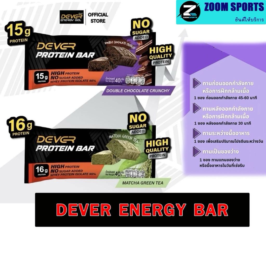DEVER PROTEIN BAR  ( โปรตีนบาร์ ตรา  ดีเวอร์ ) 1 ชิ้น
