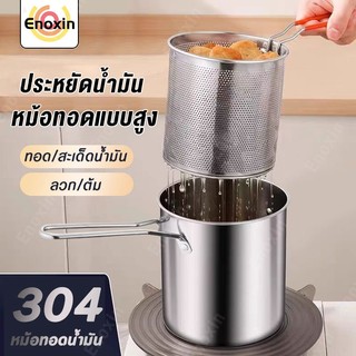 หม้อทอดสแตนเลส SUS304 หม้อทอดอาหาร หม้อทอดพร้อมที่กรองน้ำมัน 14cm ใช้กับเตาไฟฟ้าได้