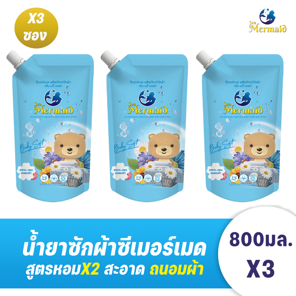 Sea Mermaid น้ายาซักผ้า 2400มล.(800 มล.x3) กลิ่น Baby Soft สุดคุ้ม ผ้าหอมติดทนนาน