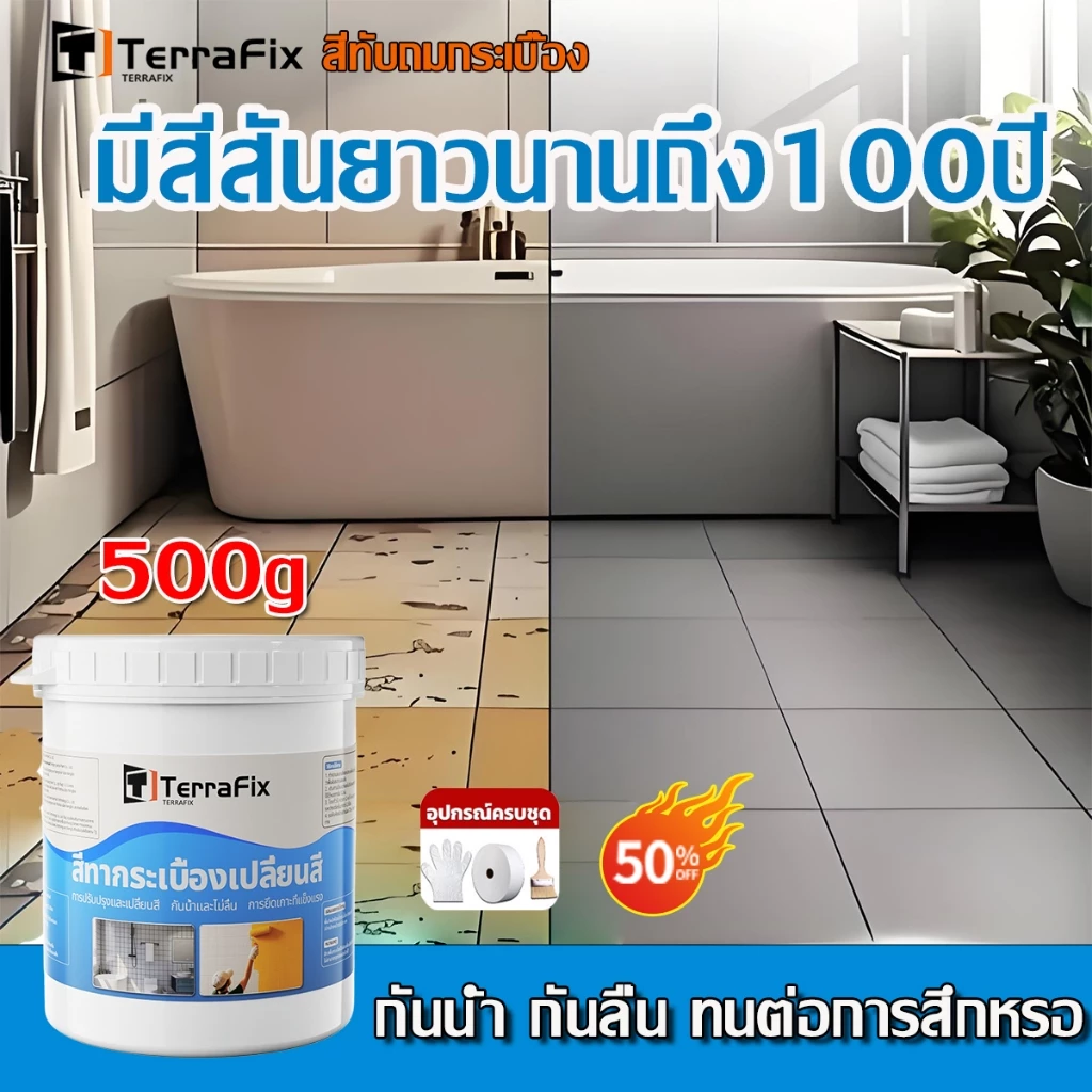 【บรรจุภัณฑ์ใหม่ 1KG】TerraFix สีทากระเบื้องห้องน้ำ กันน้ำ-กันลื่น-ทนทานสูง! ใช้ได้ทั้งพื้น-ผนัง ปกป้องกระเบื้องได้ 100+ ป