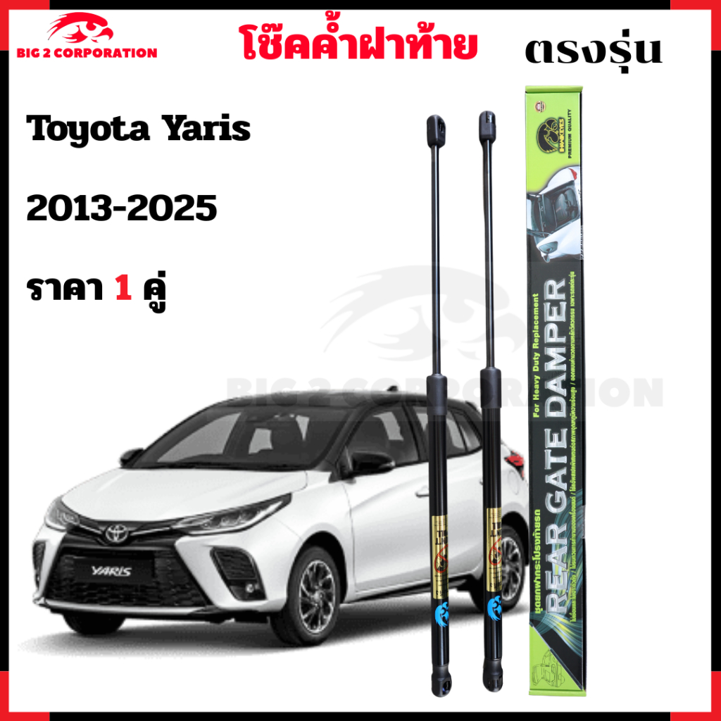 โช๊คฝาท้าย Toyota Yaris 2013-2021 (ราคาต่อ1คู่ )ยี่ห้อ HAWKEYES สินค้าตรงตามรูปภาพ