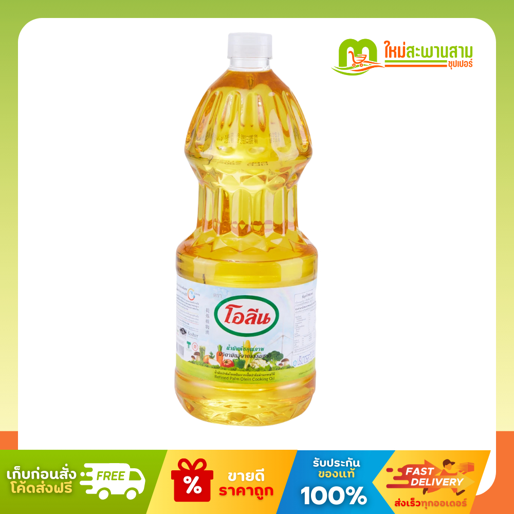 ตราโอลีน Oleen น้ำมันปาล์ม น้ำมันพืชคุณภาพ 2 ลิตร