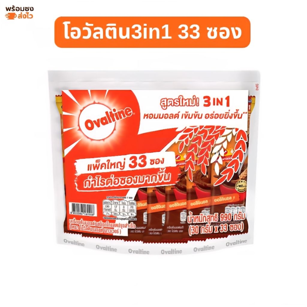 Ovaltine โอวัลติน3in1 เครื่องดื่มมอลต์สกัดรสช็อคโกแลต (30 กรัม × 33 ซอง)