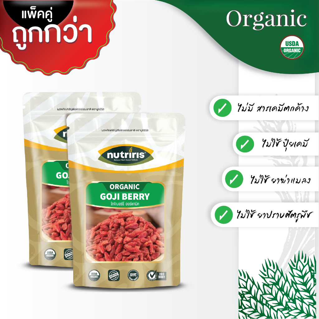 โกจิเบอร์รี่ ออร์แกนิค พร้อมทาน แพ็คคู่ Exp.2/2027 เม็ดใหญ่ 2เท่า อร่อย หวานธรรมชาติ (Organic Goji berry) NUTRIRIS Brand
