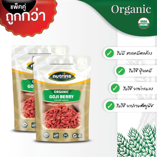 โกจิเบอร์รี่ ออร์แกนิค พร้อมทาน แพ็คคู่ Exp.3/2028 เม็ดใหญ่ 2เท่า อร่อย หวานธรรมชาติ (Organic Goji berry) NUTRIRIS Brand