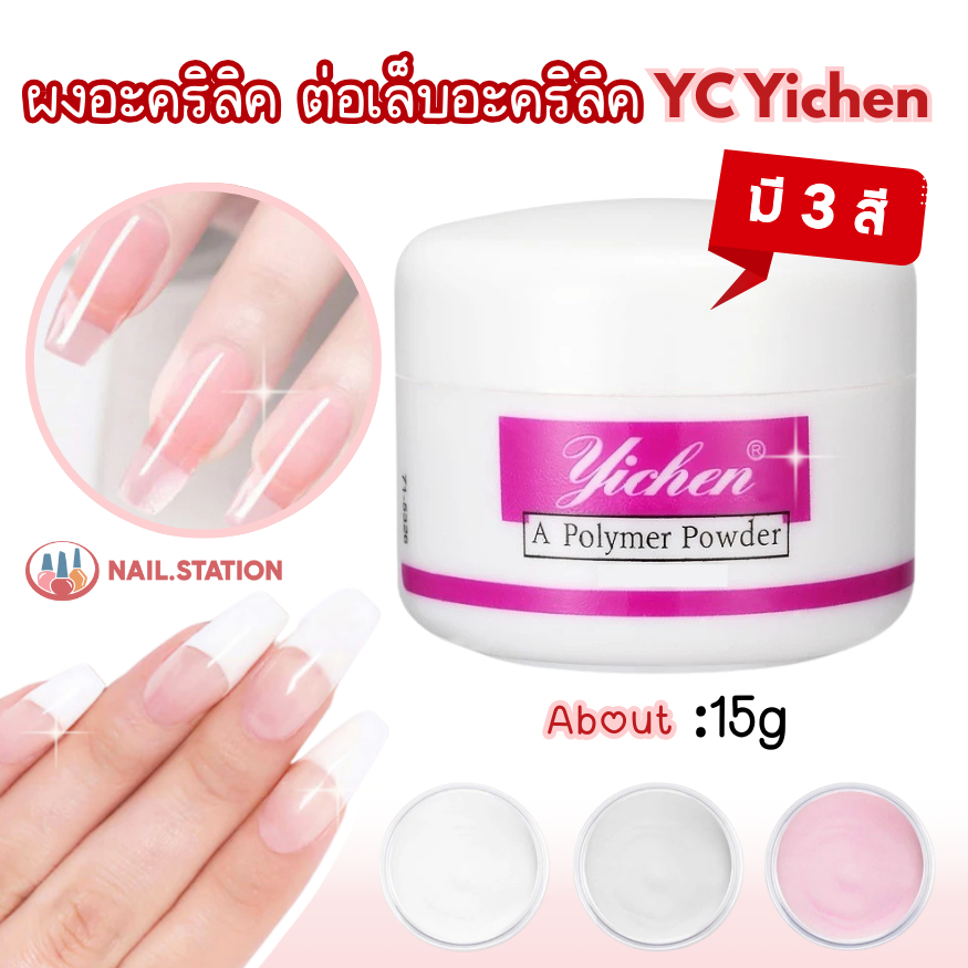 ผงอะคริลิค ต่อเล็บอะคริลิค YC Yichen 15G มีให้เลือก3สี