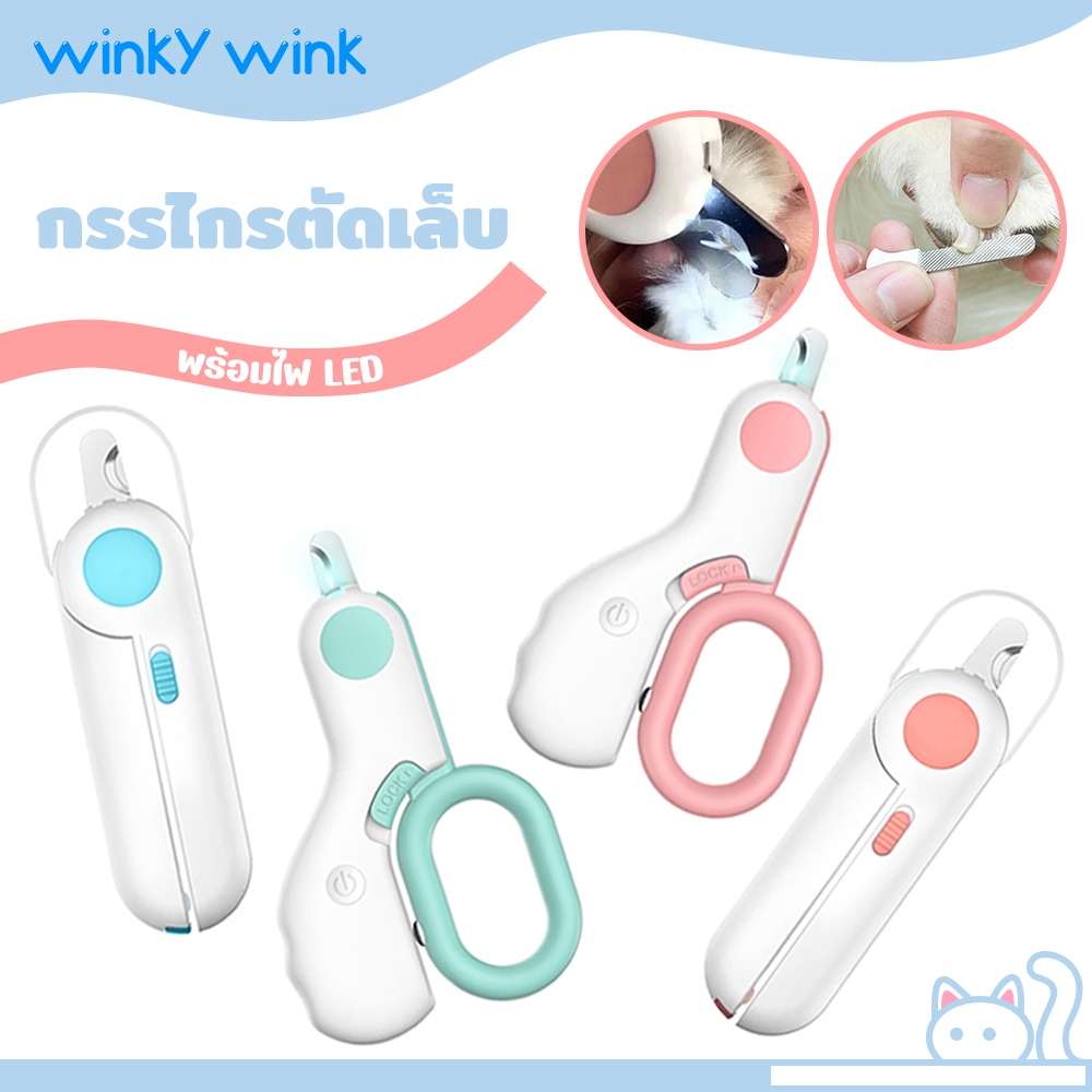 Winky Wink กรรไกรตัดเล็บแมวมีไฟ LED และตะไบเหล็กซ่อน ป้องกันกรรไกรตัดเล็บสัตว์เลี้ยงตกเลือด