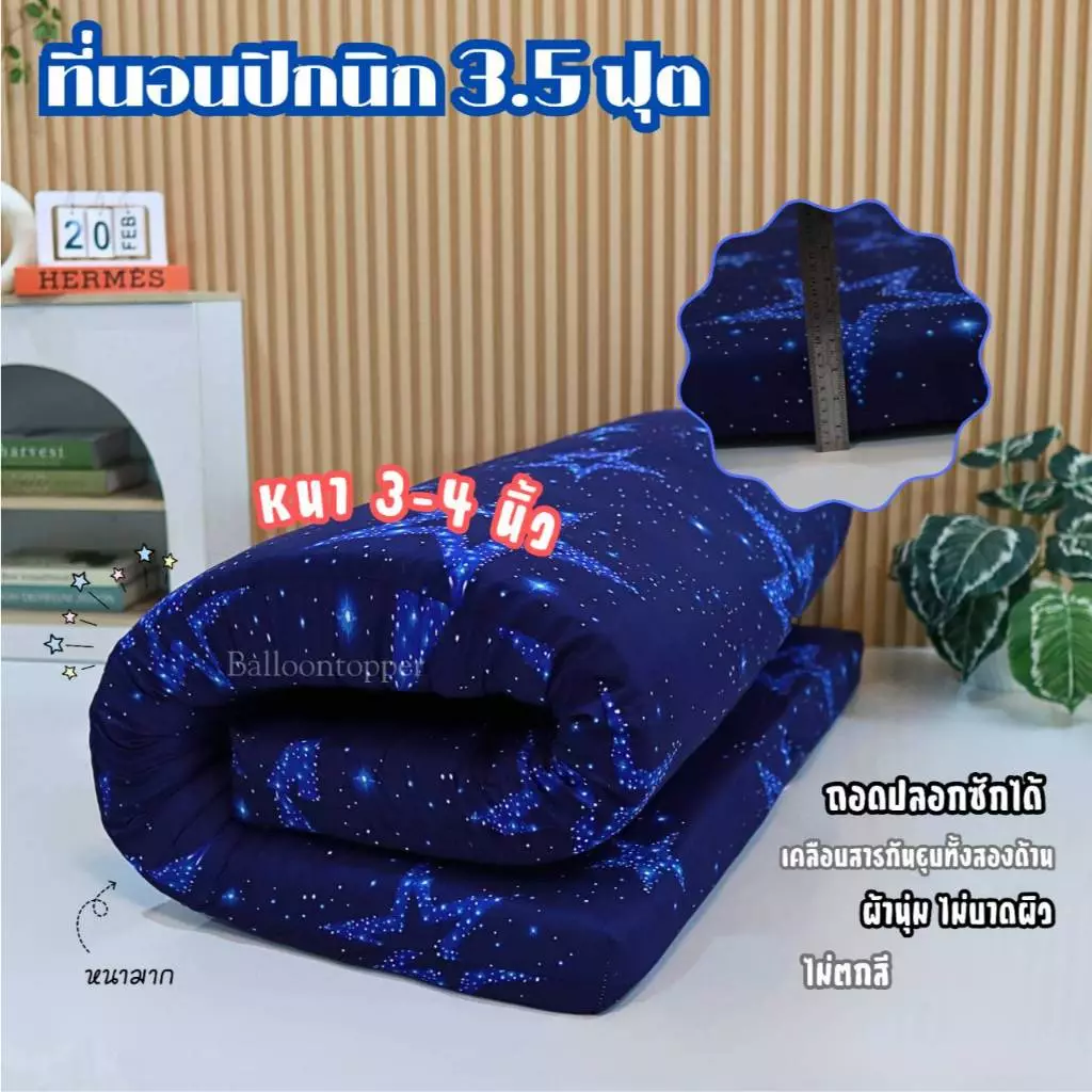 ที่นอนปิคนิค ขนาด 3.5 ฟุต หนา 2.5-3 นิ้ว ถอดปลอกซักได้ thumbnail 5