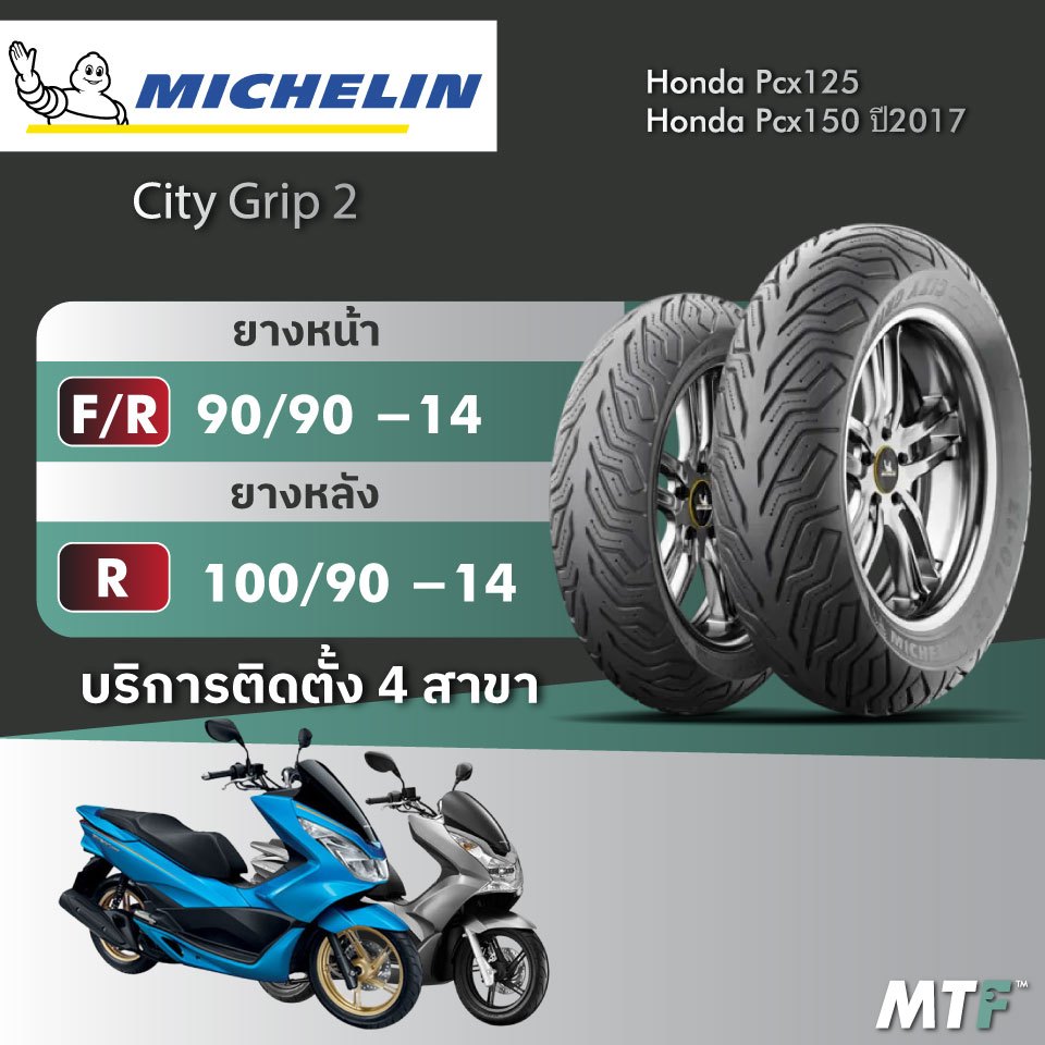 ส่งฟรี💯 ยาง Michelin  City Grip 2 สำหรับ Honda Pcx125/Pcx150 ปี2017 ไซส์เดิม