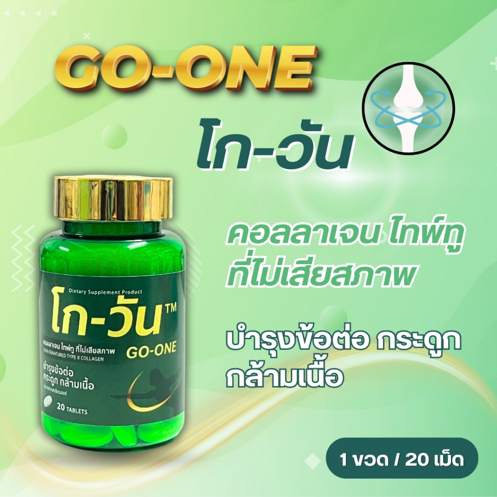 GoOne collagen type II 40 mg โกวัน คอลลาเจน คอลลาเจน ไทป์-ทู ที่ไม่เสียสภาพ (1 ขวด/20 เม็ด)