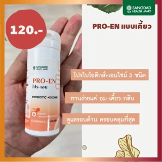 โปร-เอน (PRO-EN) ปริมาณ 30 กรัม