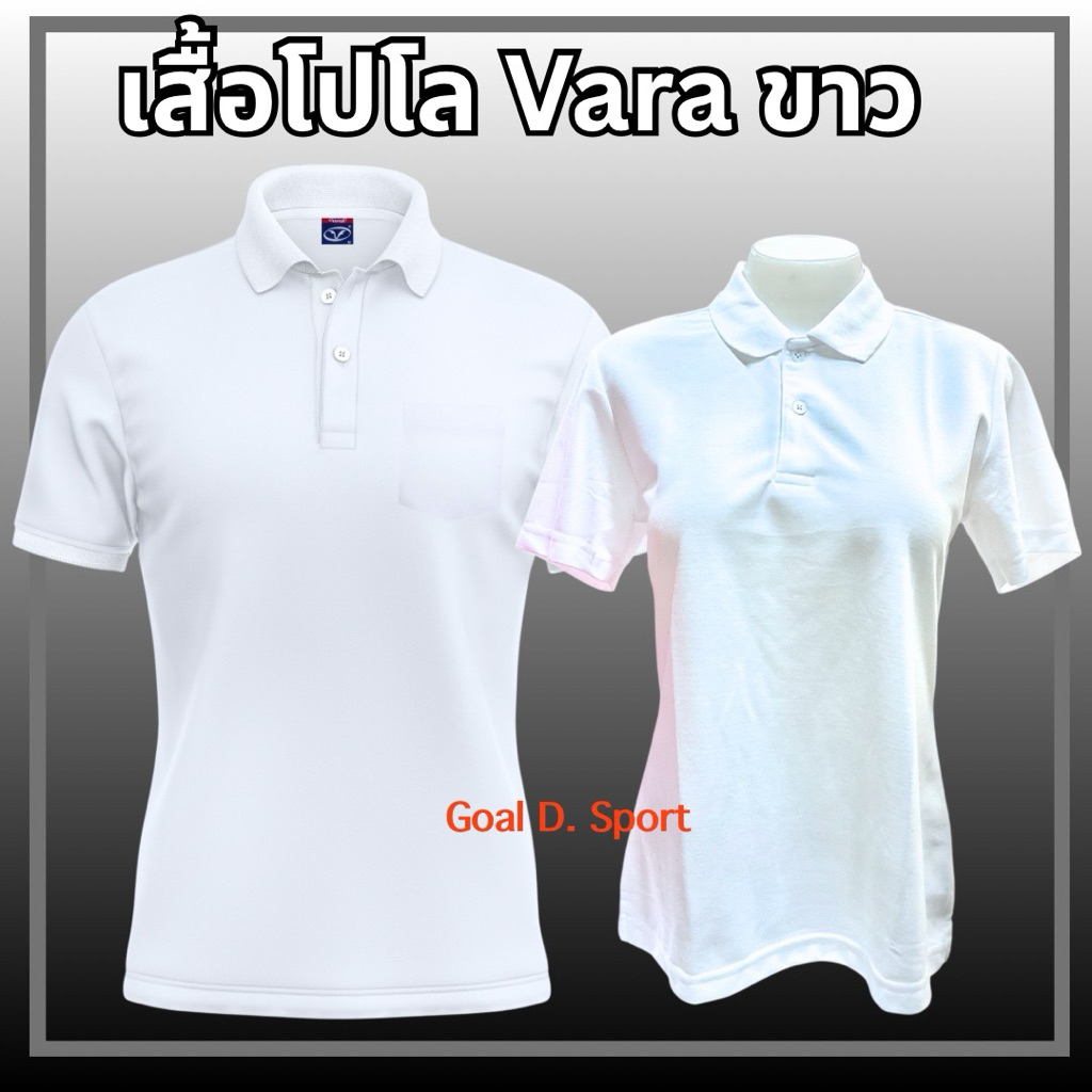 เสื้อโปโล Vara ผ้า TK สีขาว ไม่มีลาย ไม่มีโลโก้ เสื้อหน่วยงาน เสื้อองค์กร เสื้อทำบุญ เสื้อขาว