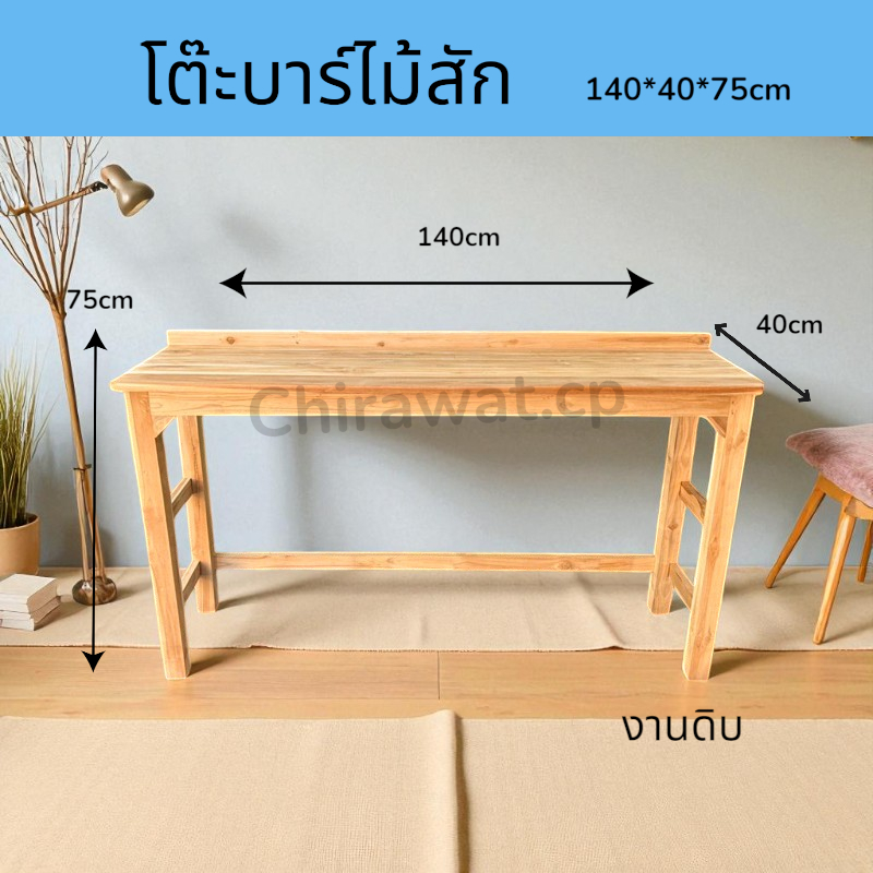 โต๊ะบาร์ไม้สัก งานดิบ ขนาด40*140สูง75cm. บาร์ไม้สัก โต๊ะยาว โต๊ะอเนกประสงค์