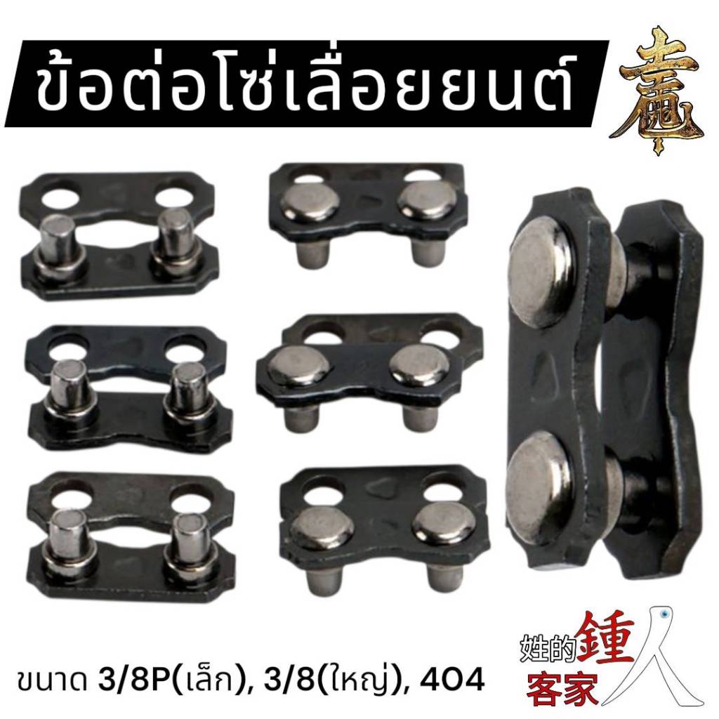 ข้อต่อโซ่เลื่อย 3/8p , 3/8 , 404 ธรรมดา โซ่ผ่า โซ่ซอย โซ่ใหญ่ ฟันเล็ก ฟันใหญ่ แพ็คละ 10คู่, 50คู่