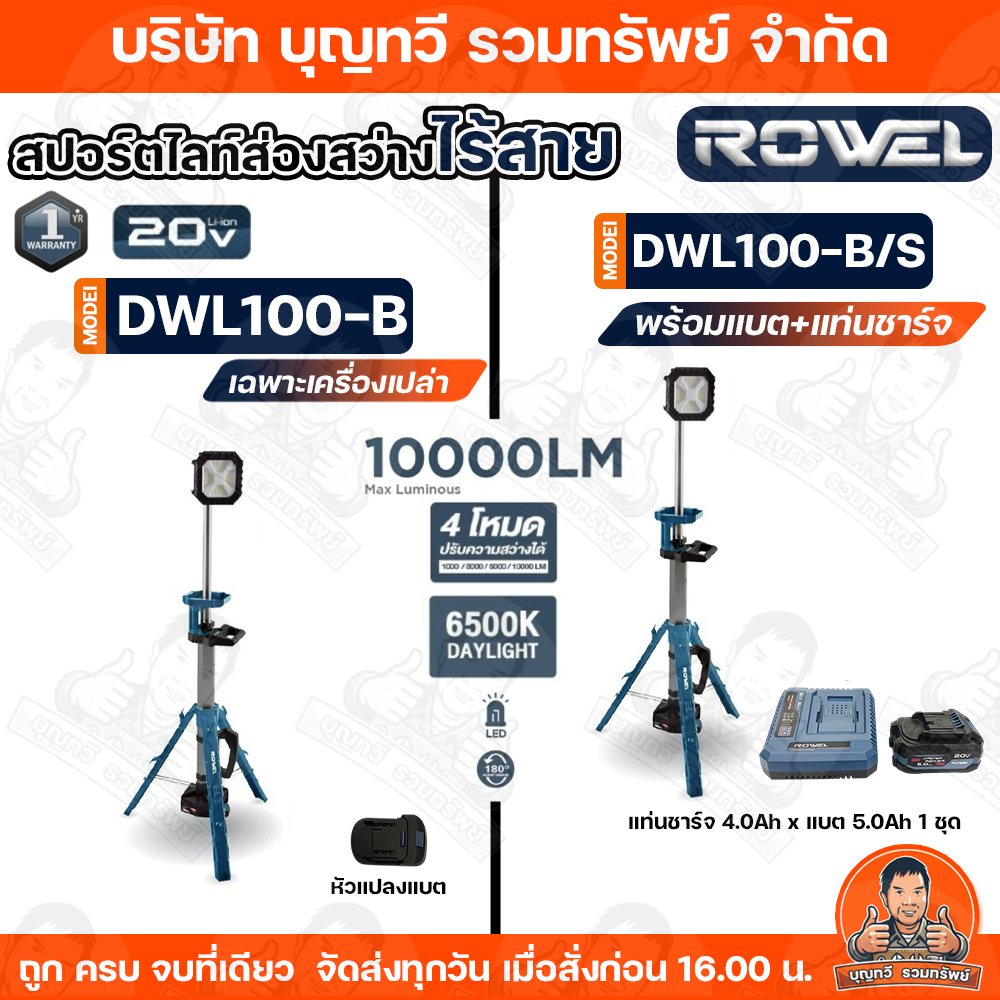 Rowel ไฟสปอตไลท์ LED ไร้สาย 20V แบบขาตั้ง ปรับสูง-ต่ำ ความสูงสุดของไฟ 10,000 ลูเมน รุ่น DWL100-B/S /