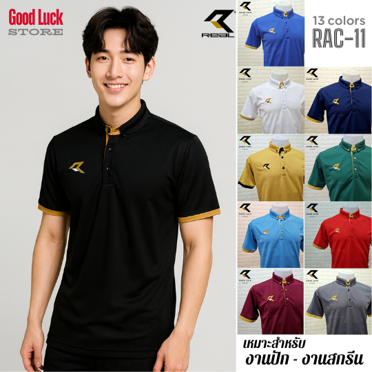 เสื้อโปโล REAL รุ่น RAC-11 เนื้อผ้าเม็ดข้าวโพด ใส่สบาย แห้งไว ไม่ต้องรีด มี 13 สี ให้เลือก