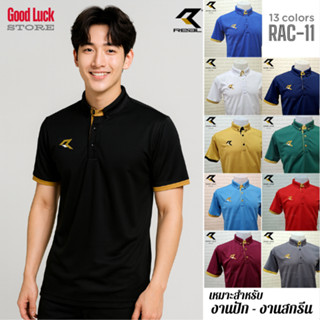 เสื้อโปโล REAL รุ่น RAC-11 เนื้อผ้าเม็ดข้าวโพด ใส่สบาย แห้งไ…