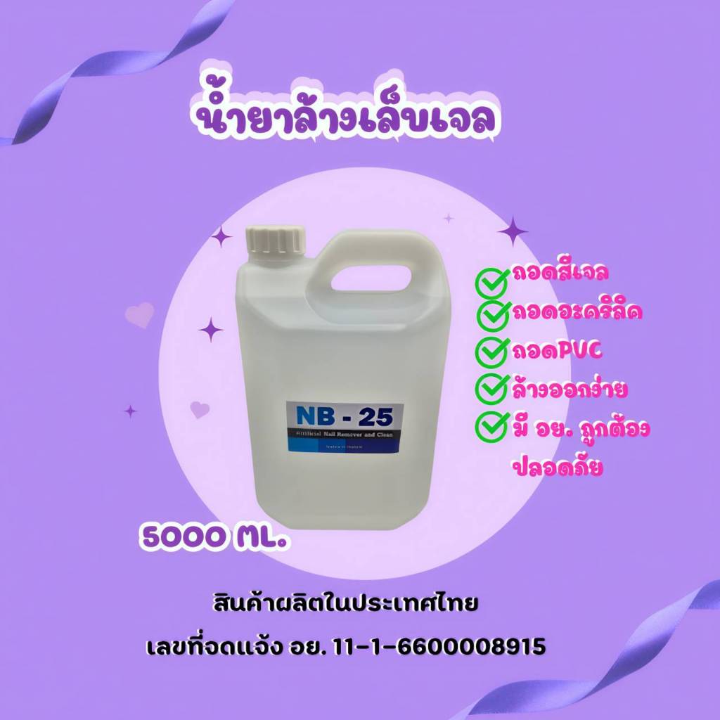 NB-25 5,000ml. (สีขาว) น้ำยาล้างเล็บ  ล้างสีเจลและถอดอะคริลิค ถอดPVC ลุ้นรับของแถมฟรี