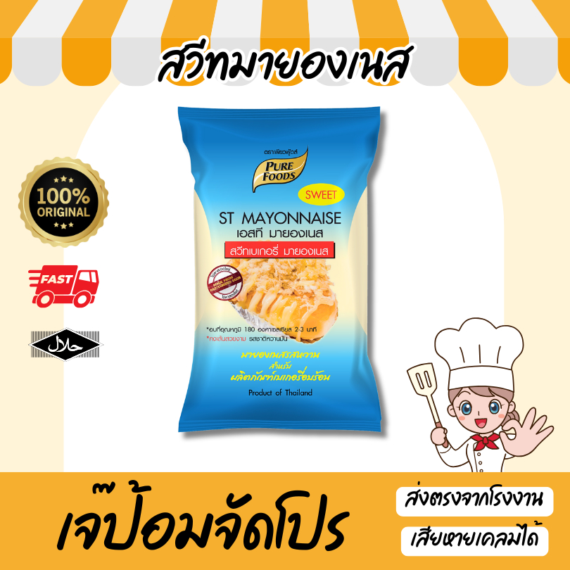 มายองเนส สวีทมายองเนส 850 กรัม รสหวาน สำหรับทำขนมอบ เบเกอรี่ แฮมเบอร์เกอร์ [ มีฮาลาล ]