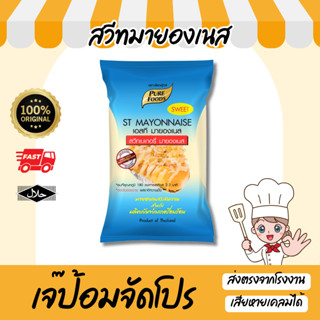 มายองเนส สวีทมายองเนส 850 กรัม รสหวาน สำหรับทำขนมอบ เบเกอรี่…