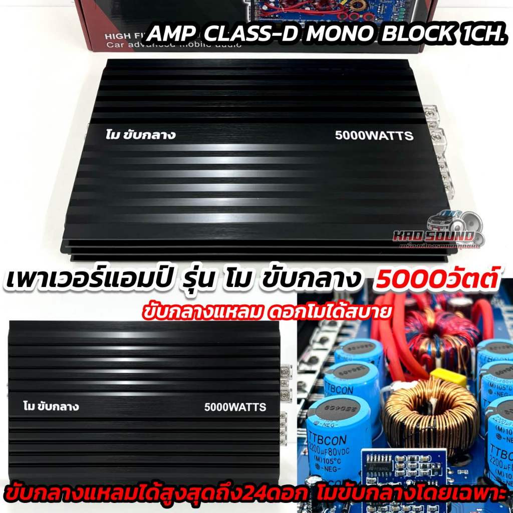 AE AUDIO เพาเวอร์แอมป์ โมขับกลาง 💥 เพาเวอร์ แอมป์คลาสD โมขับกลาง CLASS-D MONO BLOCK 1CH. กำลังขับสูงสุด5000วัตต์ ขับกลาง