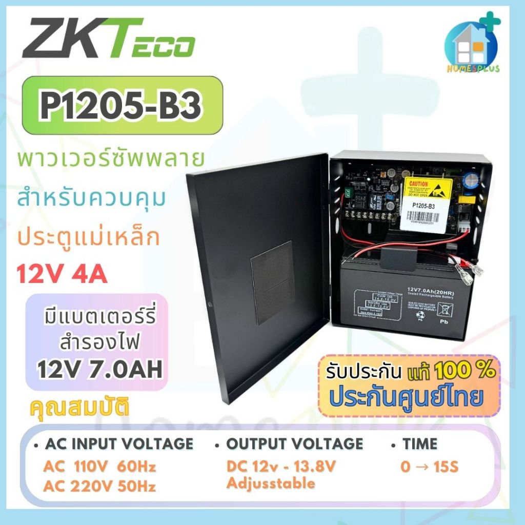 ZKTeco P1205-B3 Power Supply for Access Control UPS จ่ายไฟสำหรับชุดกลอน 12V