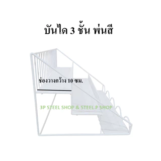 ชั้นวางของ 3 ชั้นมีแผ่นรอง