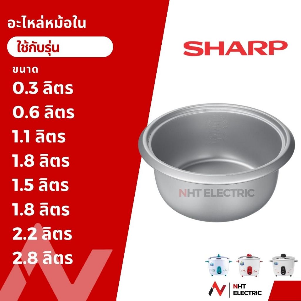 Sharp อะไหล่ หม้อหุงข้าว หม้อใน ชาร์ป รุ่น 0.3/ 0.6 /  1.1 / 1.8 /  1.5 /  1.8 / 2.2 / 2.8 ลิตร