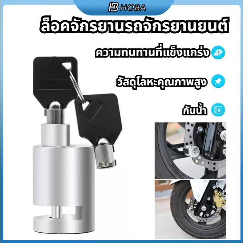 ตัวล็อคดิสเบรค ล็อคดิส ล็อคป้องกันการโจร ล็อคล้อ มอเตอร์ไซค์ กุญแจล็อคจานเบรค ตัวล็อคจานเบรค จักรยาน